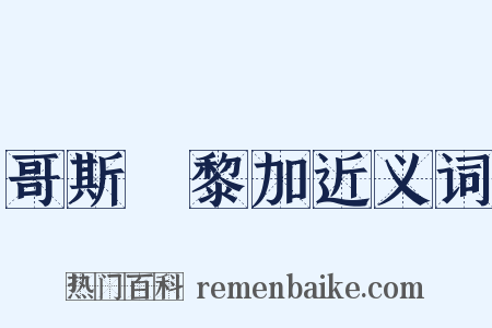 哥斯達黎加近义词是什么意思的图片